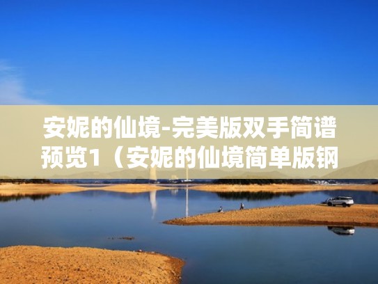 安妮的仙境-完美版双手简谱预览1（安妮的仙境简单版钢琴谱）