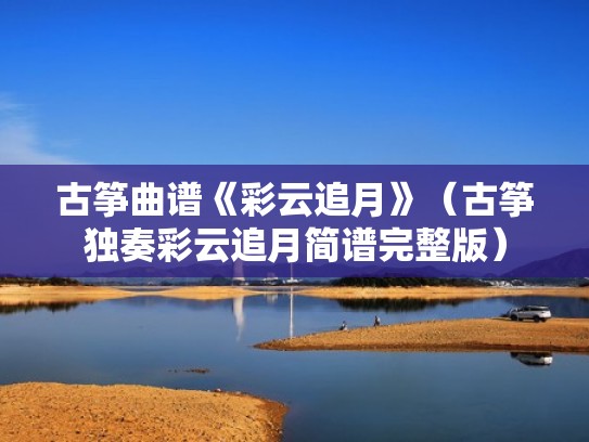 古筝曲谱《彩云追月》（古筝独奏彩云追月简谱完整版）