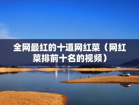 全网最红的十道网红菜（网红菜排前十名的视频）