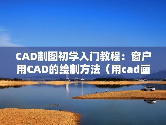 CAD制图初学入门教程：窗户用CAD的绘制方法（用cad画窗户的平面图如何操作）