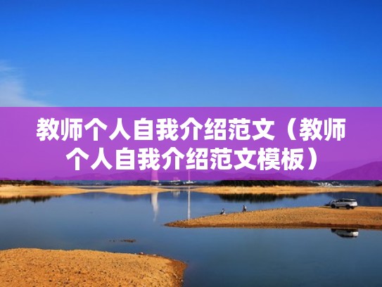 教师个人自我介绍范文（教师个人自我介绍范文模板）