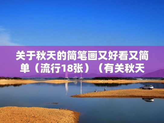 关于秋天的简笔画又好看又简单(流行18张)(有关秋天的简笔画带色彩) 关于秋天的简笔画又好看又简单(流行18张)(有关秋天的简笔画带色彩)