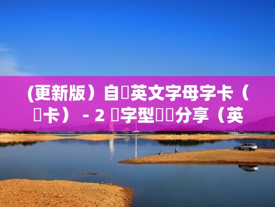 (更新版)自製英文字母字卡(閃卡)-2 種字型圖檔分享(英文字母自制卡片) (更新版)自製英文字母字卡(閃卡)-2 種字型圖檔分享(英文字母自制卡片)