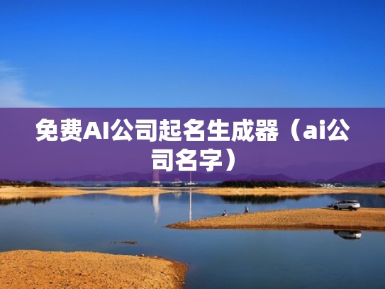 免费AI公司起名生成器（ai公司名字）