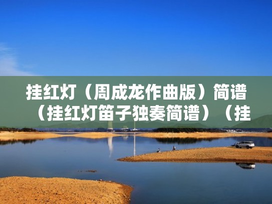 挂红灯（周成龙作曲版）简谱（挂红灯笛子独奏简谱）（挂红灯笛子简谱俞逊发）