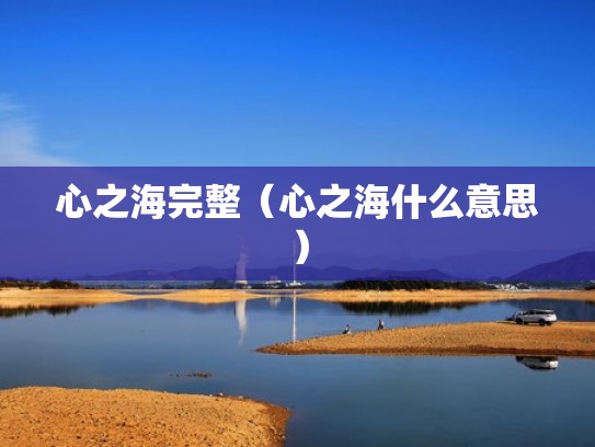 心之海完整(心之海什么意思) 心之海完整(心之海什么意思)
