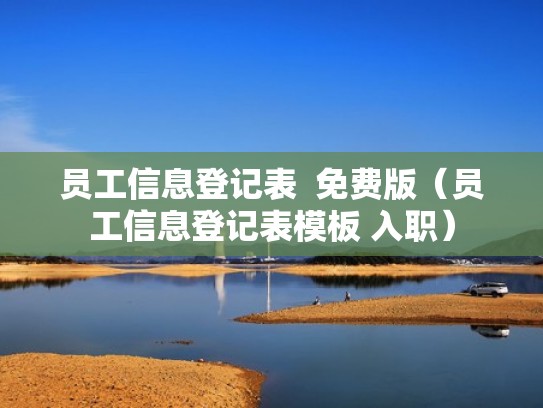 员工信息登记表  免费版（员工信息登记表模板 入职）