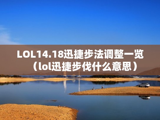 LOL14.18迅捷步法调整一览（lol迅捷步伐什么意思）