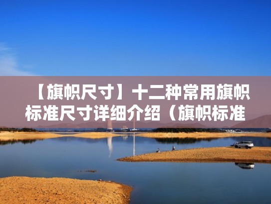 【旗帜尺寸】十二种常用旗帜标准尺寸详细介绍（旗帜标准尺寸是多少）