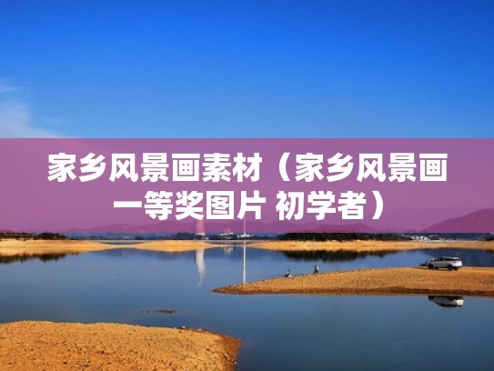 家乡风景画素材（家乡风景画一等奖图片 初学者）