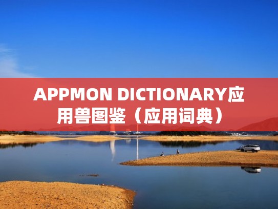 APPMON DICTIONARY应用兽图鉴（应用词典）