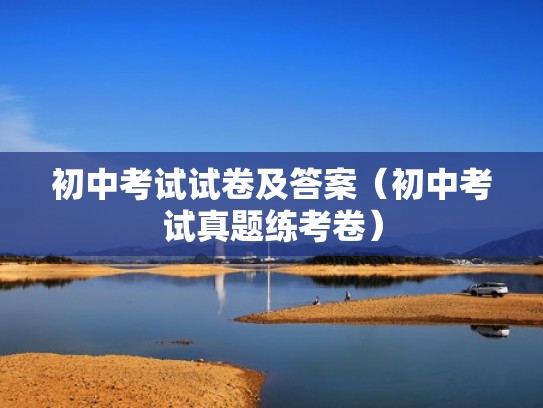 初中考试试卷及答案（初中考试真题练考卷）