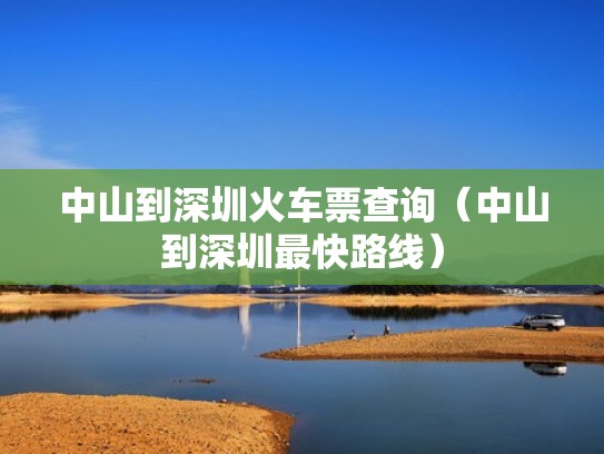 中山到深圳火车票查询（中山到深圳最快路线）