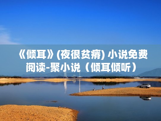 《倾耳》(夜很贫瘠) 小说免费阅读-聚小说（倾耳倾听）