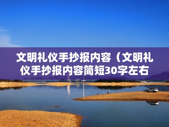 文明礼仪手抄报内容（文明礼仪手抄报内容简短30字左右）