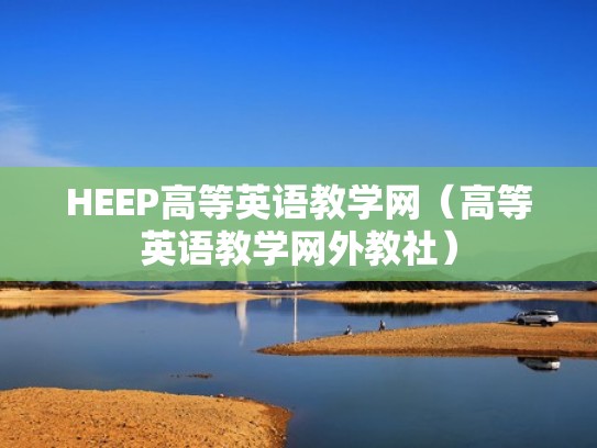 HEEP高等英语教学网(高等英语教学网外教社) HEEP高等英语教学网(高等英语教学网外教社)