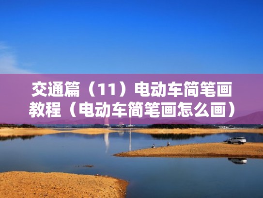 交通篇（11）电动车简笔画教程（电动车简笔画怎么画）