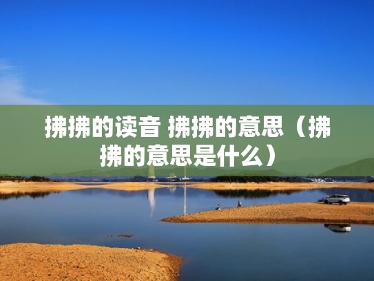 拂拂的读音 拂拂的意思(拂拂的意思是什么) 拂拂的读音 拂拂的意思(拂拂的意思是什么)