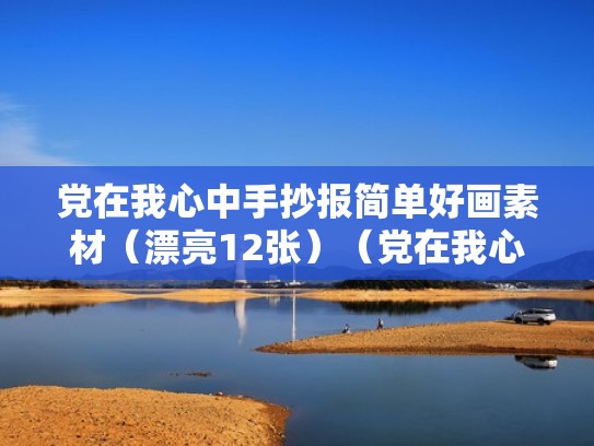 党在我心中手抄报简单好画素材（漂亮12张）（党在我心中手抄报简单又漂亮视频）