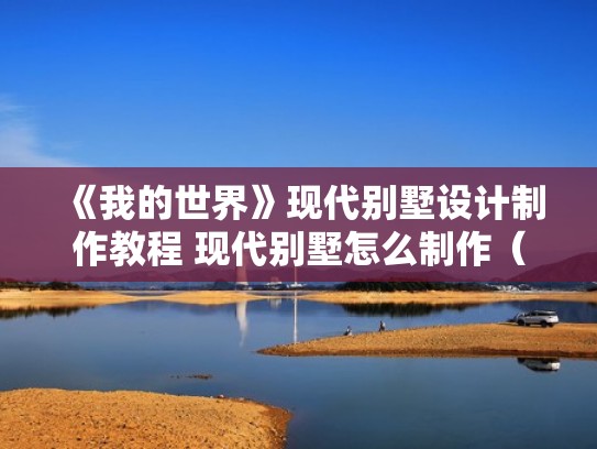 《我的世界》现代别墅设计制作教程 现代别墅怎么制作（我的世界现代风格别墅建造教程）