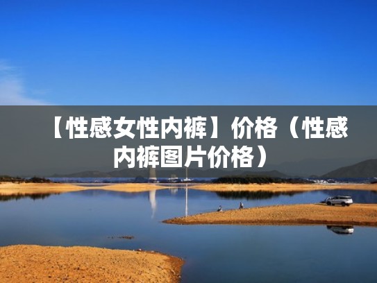 【性感女性内裤】价格（性感内裤图片价格）