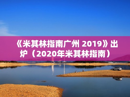 《米其林指南广州 2019》出炉（2020年米其林指南）