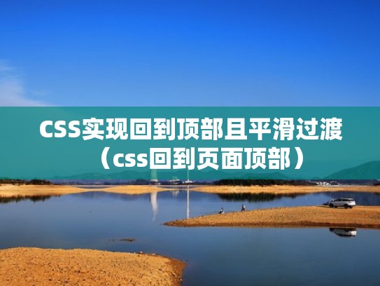 CSS实现回到顶部且平滑过渡（css回到页面顶部）