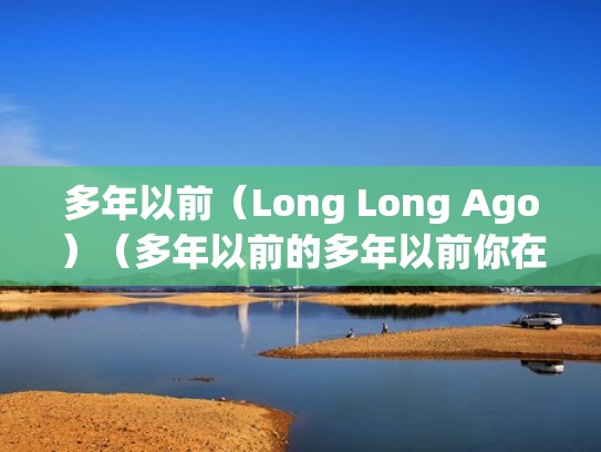 多年以前（Long Long Ago）（多年以前的多年以前你在天的那一边我在这边）