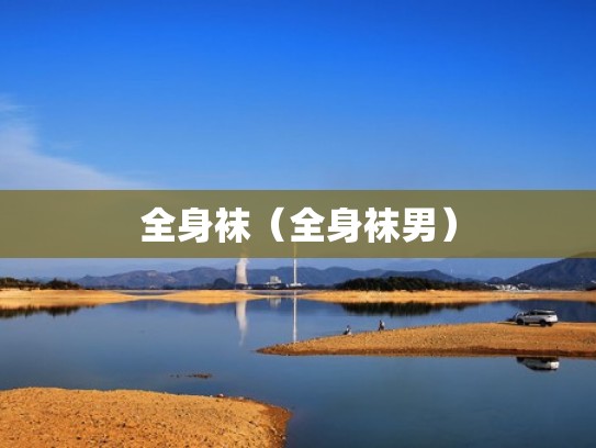 全身袜（全身袜男）