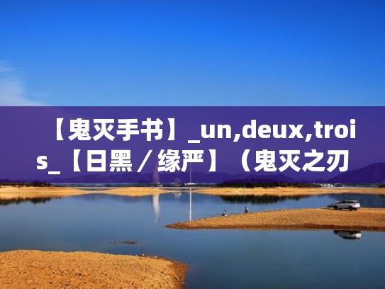 【鬼灭手书】_un,deux,trois_【日黑／缘严】（鬼灭之刃缘严肉车）