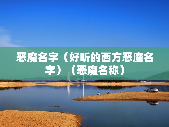 恶魔名字（好听的西方恶魔名字）（恶魔名称）