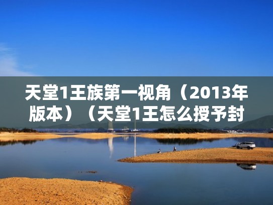 天堂1王族第一视角（2013年版本）（天堂1王怎么授予封号）