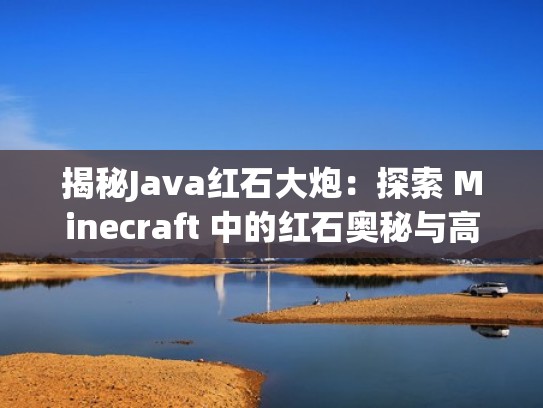 揭秘Java红石大炮:探索 Minecraft 中的红石奥秘与高级玩法(红石大炮我的世界) 揭秘Java红石大炮:探索 Minecraft 中的红石奥秘与高级玩法(红石大炮我的世界)