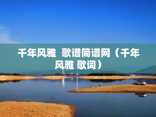 千年风雅  歌谱简谱网（千年风雅 歌词）