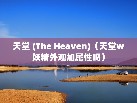 天堂 (The Heaven)(天堂w妖精外观加属性吗) 天堂 (The Heaven)(天堂w妖精外观加属性吗)