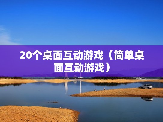 20个桌面互动游戏（简单桌面互动游戏）