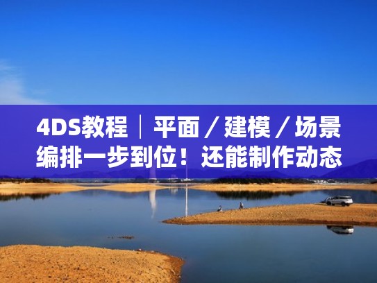 4DS教程│平面／建模／场景编排一步到位！还能制作动态分析！（4d效果图怎么做）