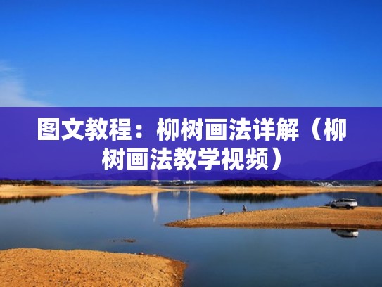图文教程：柳树画法详解（柳树画法教学视频）