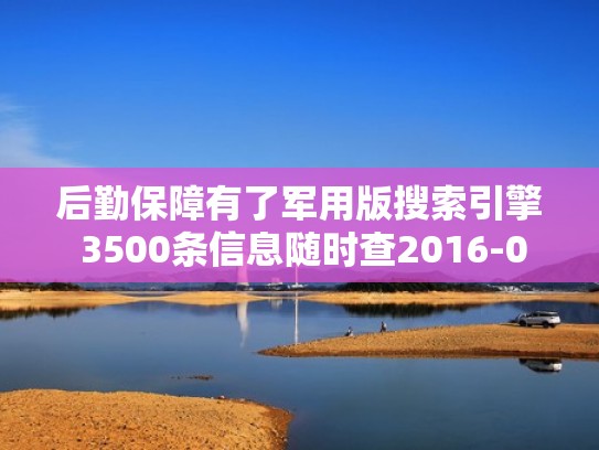 后勤保障有了军用版搜索引擎 3500条信息随时查2016-09-05 03：37（军用后勤装备）