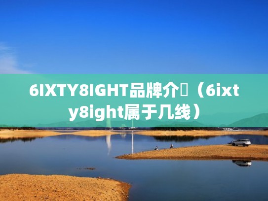 6IXTY8IGHT品牌介紹（6ixty8ight属于几线）