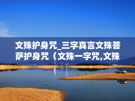 文殊护身咒_三字真言文殊菩萨护身咒（文殊一字咒,文殊护身咒）