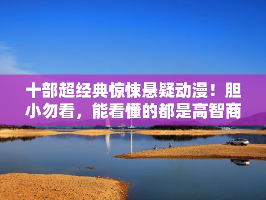 十部超经典惊悚悬疑动漫!胆小勿看,能看懂的都是高智商...(惊悚悬疑动画) 十部超经典惊悚悬疑动漫!胆小勿看,能看懂的都是高智商...(惊悚悬疑动画)