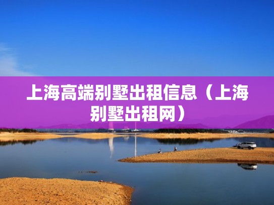 上海高端别墅出租信息（上海别墅出租网）