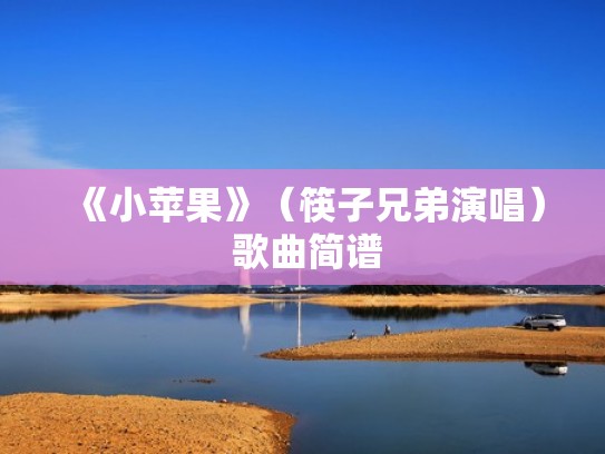 《小苹果》（筷子兄弟演唱） 歌曲简谱