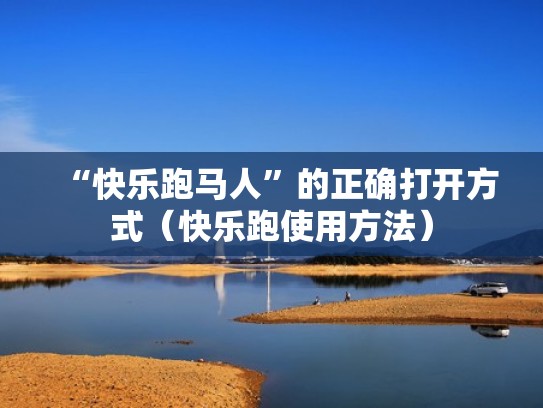 “快乐跑马人”的正确打开方式（快乐跑使用方法）