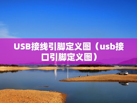 USB接线引脚定义图（usb接口引脚定义图）