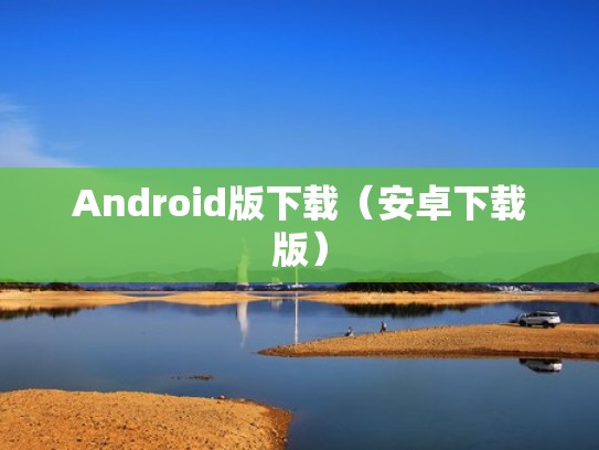 Android版下载（安卓下载版）
