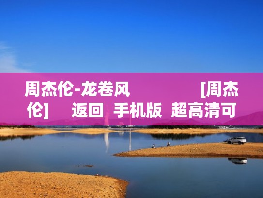 周杰伦-龙卷风                [周杰伦]     返回  手机版  超高清可打印A3A4歌谱下载（周杰伦龙卷风无损下载）