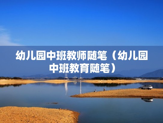 幼儿园中班教师随笔(幼儿园中班教育随笔) 幼儿园中班教师随笔(幼儿园中班教育随笔)