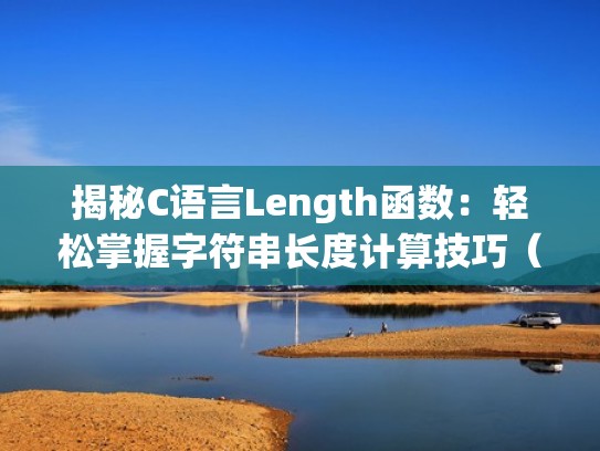 揭秘C语言Length函数：轻松掌握字符串长度计算技巧（c语言length函数的用法）